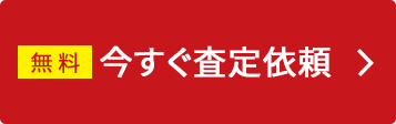 今すぐ査定依頼する
