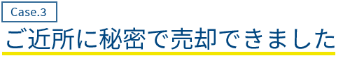 ご近所に秘密で売却できました